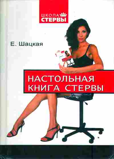 Книга Шацкая Е. Настольная книга стервы, 11-3051, Баград.рф